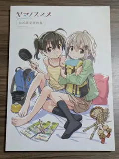 ヤマノススメ　公式設定資料集 Amazon.co.jp: ヤマノススメ 公式設定資料集: ミュージック