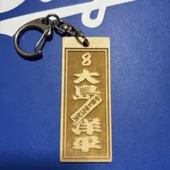 中日ドラゴンズ　大島洋平選手　千社札　木製キーホルダー　開封品