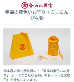 金刀比羅宮　幸福の黄色いお守り　こんぴら狗チャーム