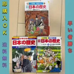 少年少女 日本の歴史 3巻セット