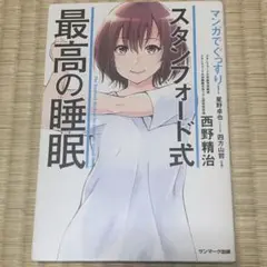 マンガでぐっすり！スタンフォード式 最高の睡眠 西野精治 漫画