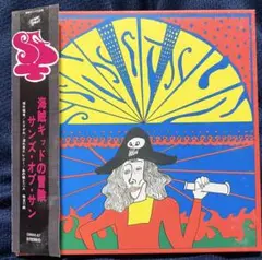 廃盤　サンズ・オブ・サン／海賊キッドの冒険　柳田ヒロ率いるバンドの唯一の72年作