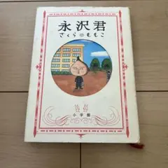 永沢君