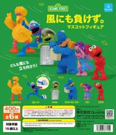 セサミストリート 風にも負けず。