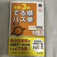 英検3級でる順パス単 文部科学省後援