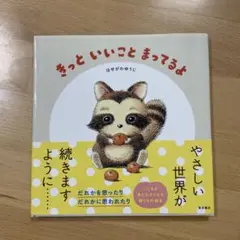 きっと いいこと まってるよ