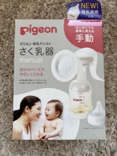 Pigeon 手動さく乳器 母乳保存瓶付き