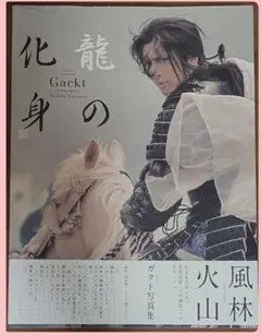 GACKT 龍の化身 Gackt写真集 龍の化身 中古本・書籍 | ブックオフ公式オンライン