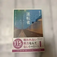 運転者 未来を変える過去からの使者