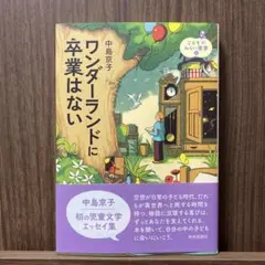 【Tombow様】ワンダーランドに卒業はない（サイン入り）