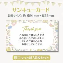 サンキューカード ガーリー③ 名刺サイズ 30枚セット