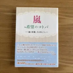 嵐★希望のコトバ -嵐の言葉、その向こう。-