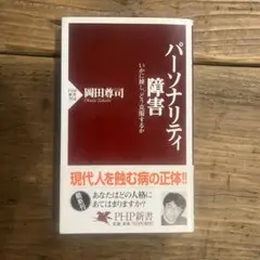 パーソナリティ障害 いかに接し、どう克服するか