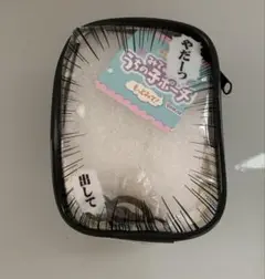 みてみてうちの子ポーチ もっとよくみて！やだーっ出して
