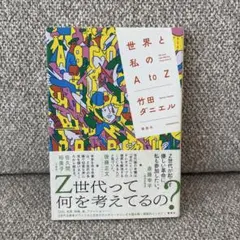 世界と私のAtoZ
