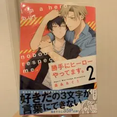 勝手にヒーローやってます 2