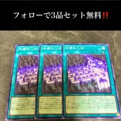 A2262 遊戯王　地縛地上絵3枚セット
