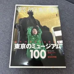 芸術新潮 2020年1月号　東京のミュージアム100