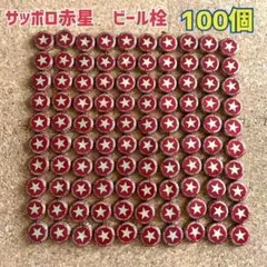 サッポロラガービール　赤星　瓶ビール　栓