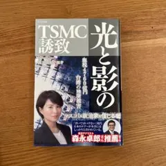 光と影のTSMC誘致