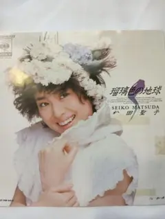 松田聖子 瑠璃色の地球のプロモーションレコード Amazon Musicで松田聖子の瑠璃色の地球 (2020)を再生する