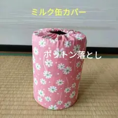 ミルク缶カバー　ポットン落とし　ベビー
