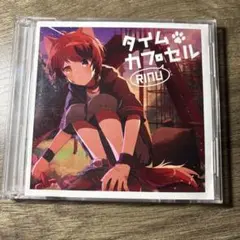 莉犬 タイムカプセル CD