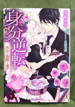 TL 身分逆転 : 再会と復讐と愛