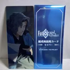 FGO 最終再臨展　編成画面風カード　セイバー　斎藤一　B