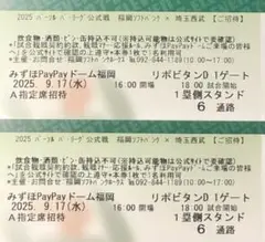 9月7日(日)ソフトバンクホークス対楽天 入場券引換券1枚