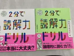 2分で読解力ドリル 2冊セット
