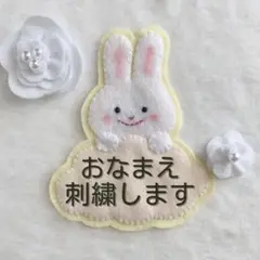 うさちゃん（白×黄色）　お名前ワッペン　フェルト名札　刺繍　オーダー