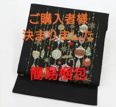 新品未仕立 西陣織 九寸名古屋帯クリスマス オーナメント① 黒地×金 仕立込