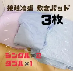【早い者勝ち】接触冷感 敷きパッド 3枚セット シングル ダブル