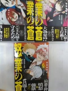 怒業の蒼 1〜3巻セット