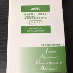 美品！　健康管理士一般指導員テキスト　折れ、線引き、書き込みなし♪ 2025年最新】健康管理士一般指導員の人気アイテム - メルカリ
