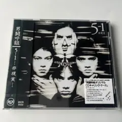 男闘呼組　5-1…非現実… 5の1アルバム CD 新品未開封