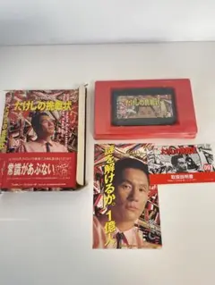 ファミコンソフト０９ＴＡＩＴＯ【たけしの挑戦状】＜箱入り・説明書付き＞