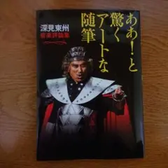 深見東洲　絵画　『晴天でキラキラしている白山と柴山潟』【送料無料】 2025年最新】深見 東州 絵の人気アイテム - メルカリ