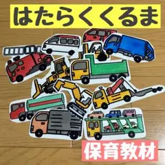 再販！！保育教材♪はたらくくるま♪マグネットシアター