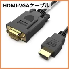 限定1点❣️40%off❣️HDMI-VGAケーブル コネクタ 4.5m
