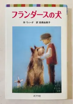 フランダースの犬