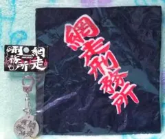 網走刑務所【キーホルダー】【ウォッシュタオル】セット