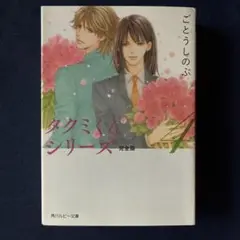 タクミくんシリーズ 完全版 4