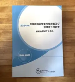 2024年度 医療機器の営業所管理者テキスト