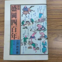 図説 盛岡四百年 上巻 江戸時代編