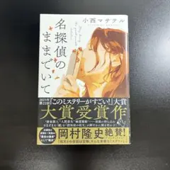 名探偵のままでいて
