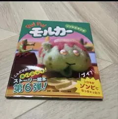 ＰＵＩ　ＰＵＩ　モルカー　ゾンビとランチ