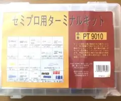 ターミナルキット 端子