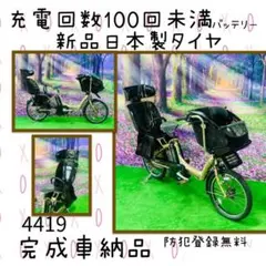 4419 長生きバッテリー8.9A 新品日本製タイヤ 子供乗せ電動自転車